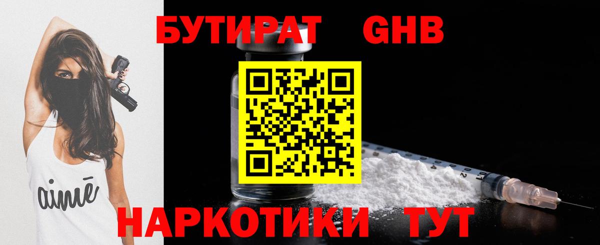 БУТИРАТ 99% Железногорск