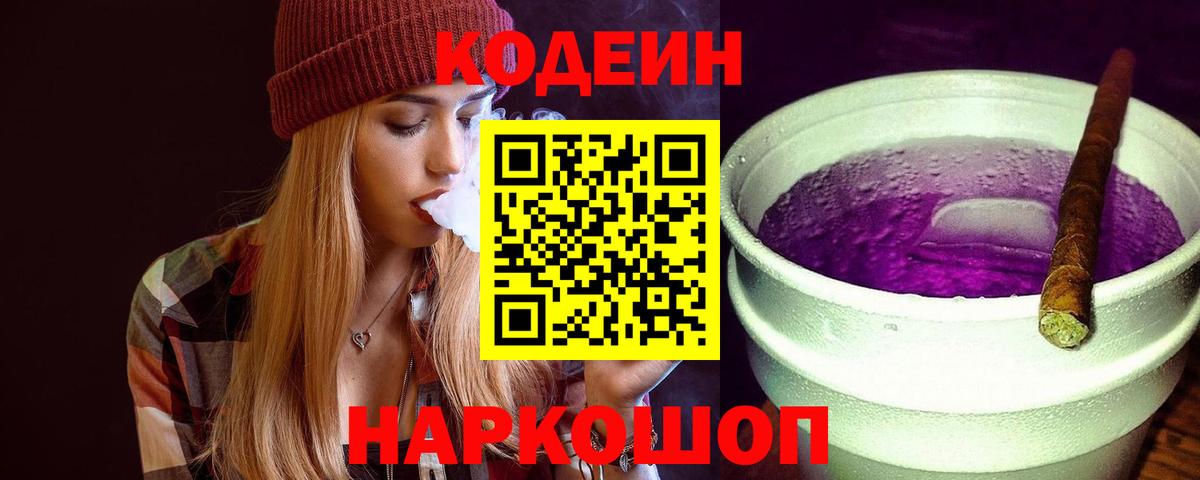 Кодеиновый сироп Lean Purple Drank  Вход с VPN  Codein напиток Lean (лин)  наркота  Железногорск 