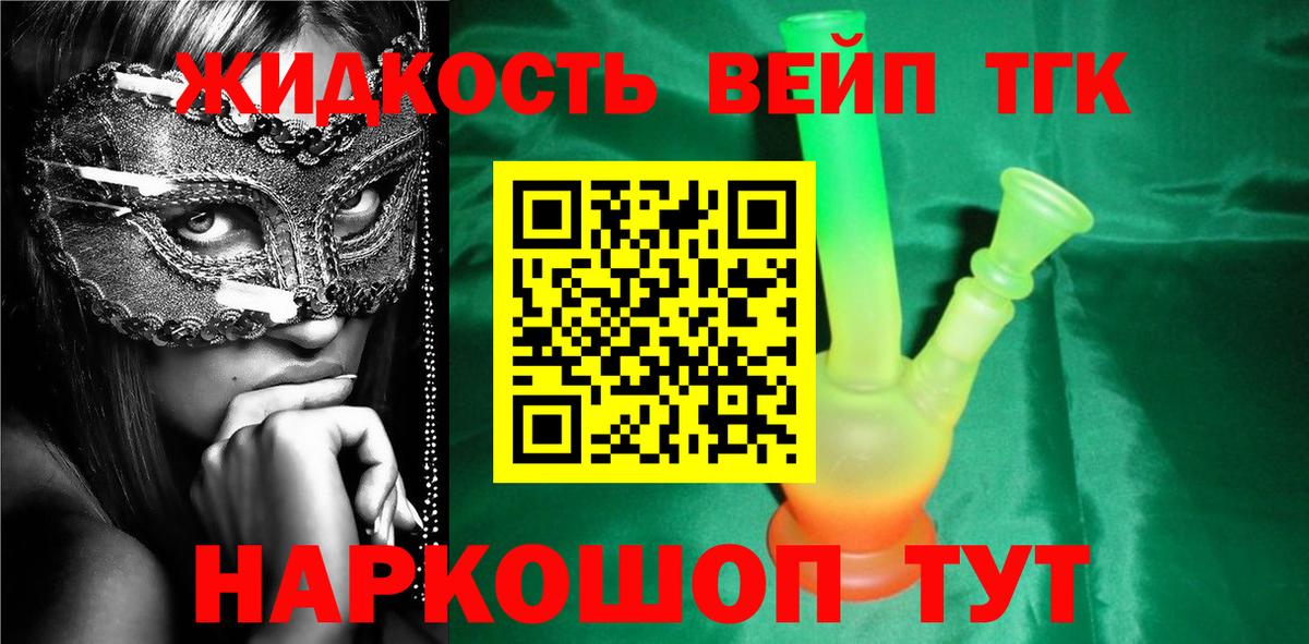 как найти закладки  ТГК вейп с тгк  Дистиллят ТГК жижа  Вход с VPN  Железногорск 